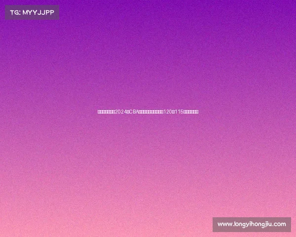 蓝球赛事比分—2024年CBA季后赛焦点战广东宏远120比115险胜辽宁飞豹